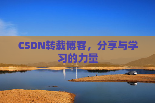 CSDN转载博客，分享与学习的力量